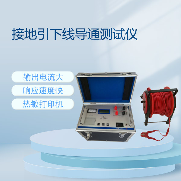 接地引下線(xiàn)導(dǎo)通測(cè)試儀FLDJD-20A~100A