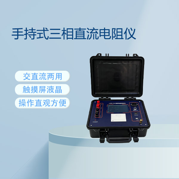 直流電阻測(cè)試儀FLDZR-5A