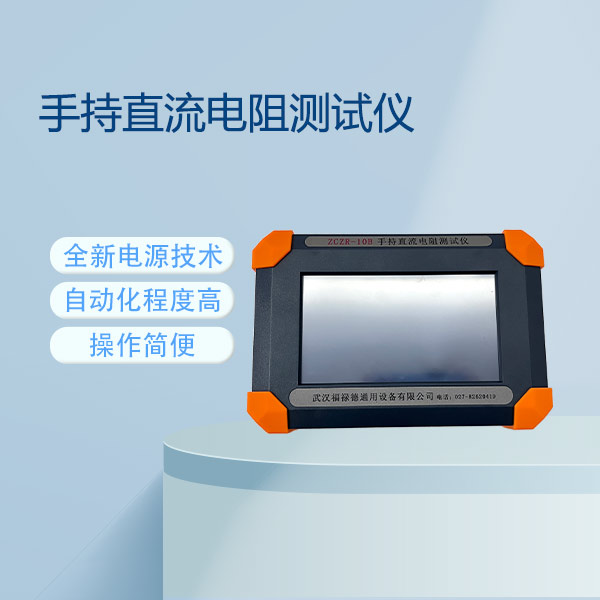 手持直流電阻測(cè)試儀FLDZR-10B