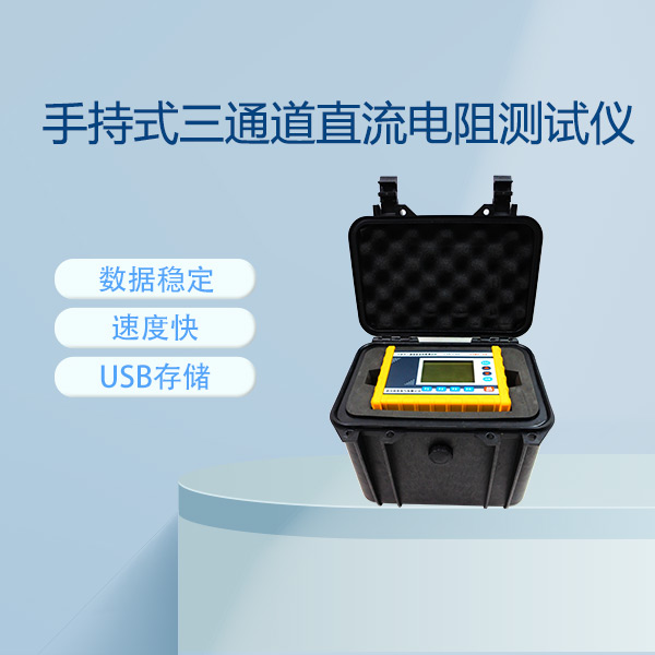 手持式三通道直流電阻測(cè)試儀SZRC-2A