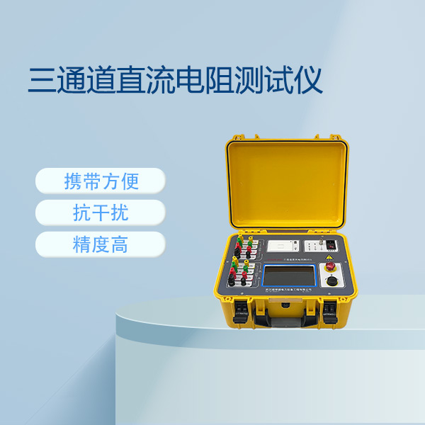 三通道直流電阻測(cè)試儀FLDSZR-40A