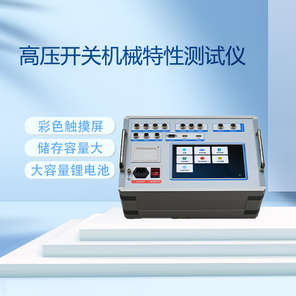高壓開(kāi)關(guān)機(jī)械特性測(cè)試儀GKC-FB