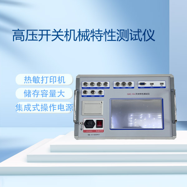 開(kāi)關(guān)機(jī)械特性測(cè)試儀GKC-FA