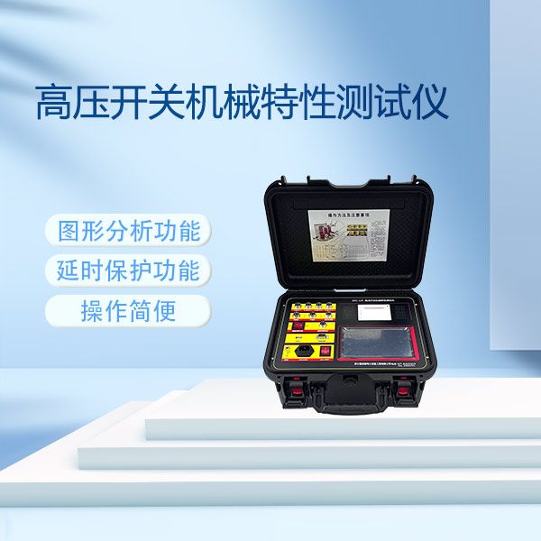 高壓開(kāi)關(guān)機(jī)械特性測(cè)試儀GKC-12F