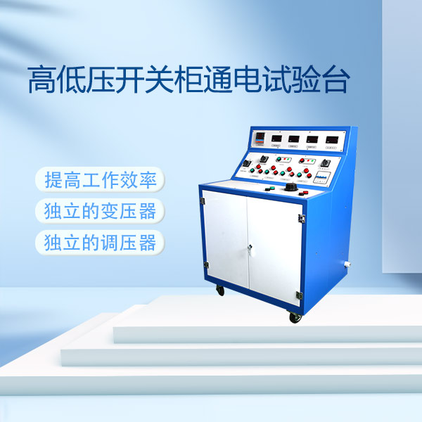 高低壓開(kāi)關(guān)柜通電試驗(yàn)臺(tái)FLDGK-Ⅱ