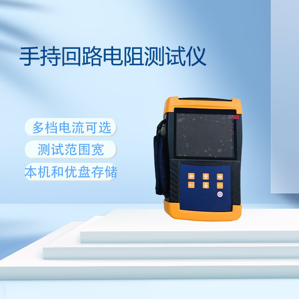 手持回路電阻測(cè)試儀FLDHL-100S