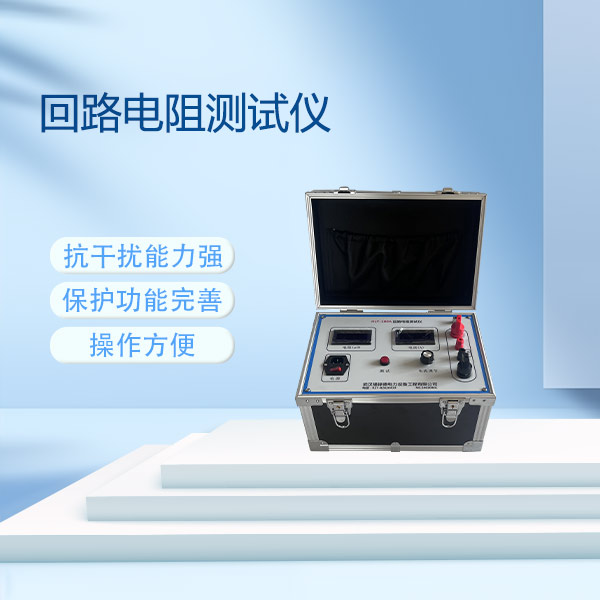 型回路電阻測(cè)試儀HFLD-100A
